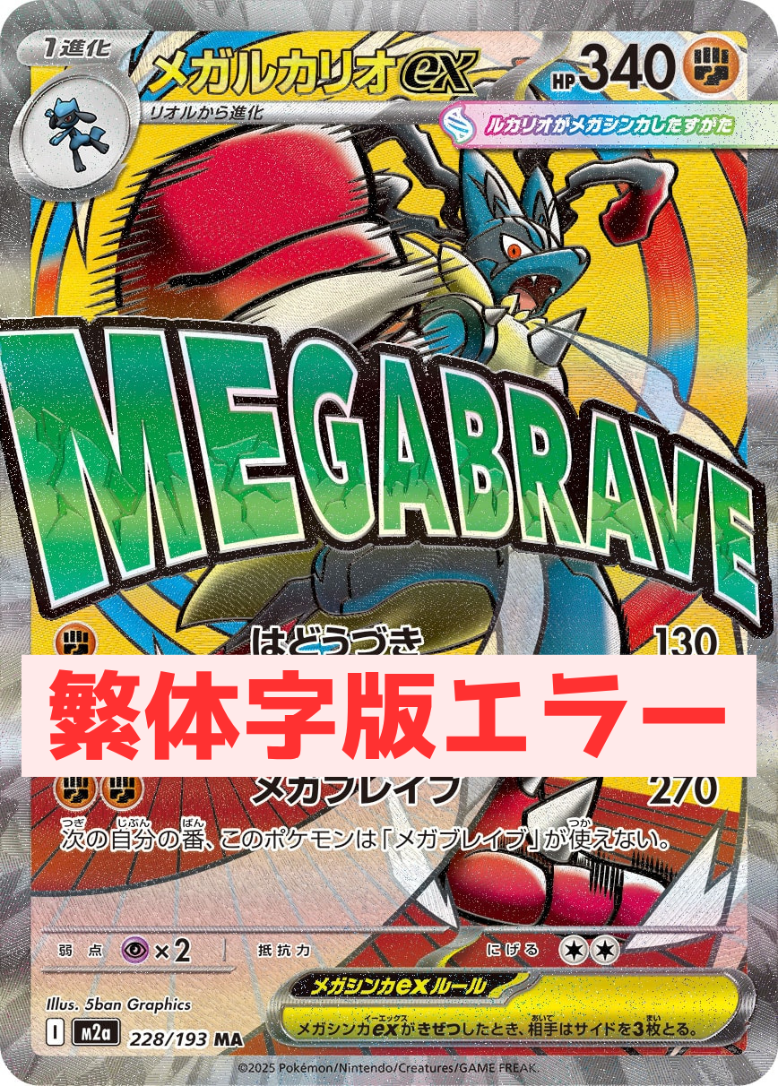 《PSA10》メガルカリオex(表面加工エラー)(M2a 228/193 MA)(147454674) 状態A-