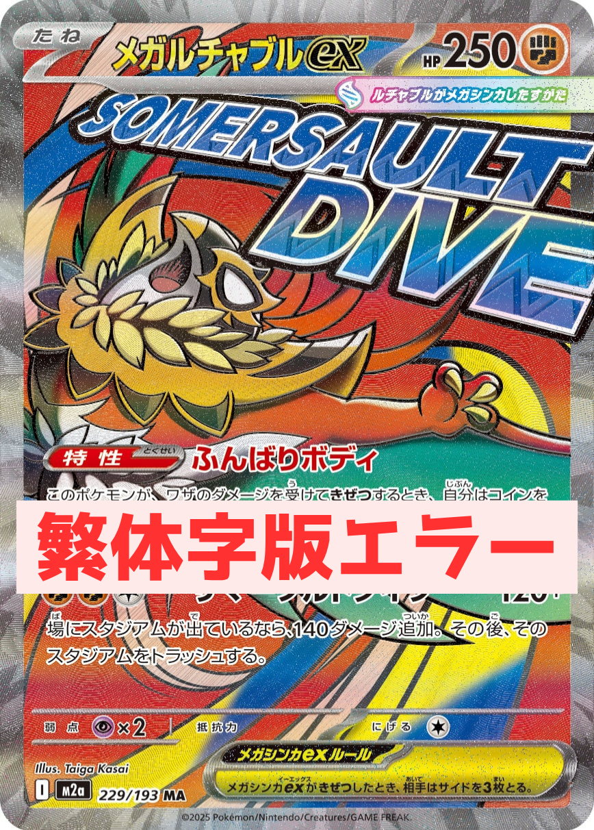 《PSA10》メガルチャブルex(表面加工エラー)(M2a 229/193 MA)(147454702) 状態A-