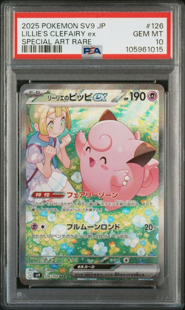 【PSA10】莉莉艾的皮皮ex【SAR】{126/100}[sv9]