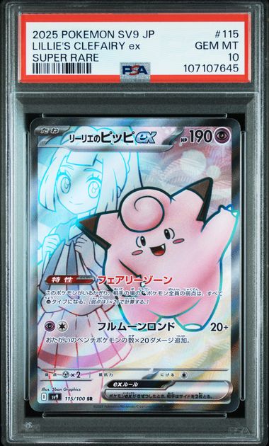 【PSA10】莉莉艾的皮皮ex【SR】{115/100}[sv9]