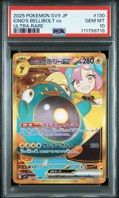【PSA10】奇樹的電肚蛙ex【UR】{130/100}[sv9]