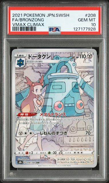 【PSA10】銅鏡怪【CHR】{208/184}[s8b]