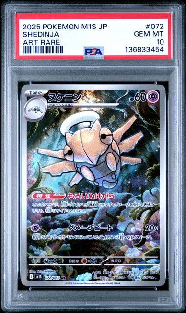 【PSA10】脫殼忍者【AR】{072/063}[M1S]