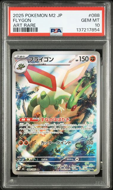 【PSA10】沙漠蜻蜓【AR】{088/080} [M2]
