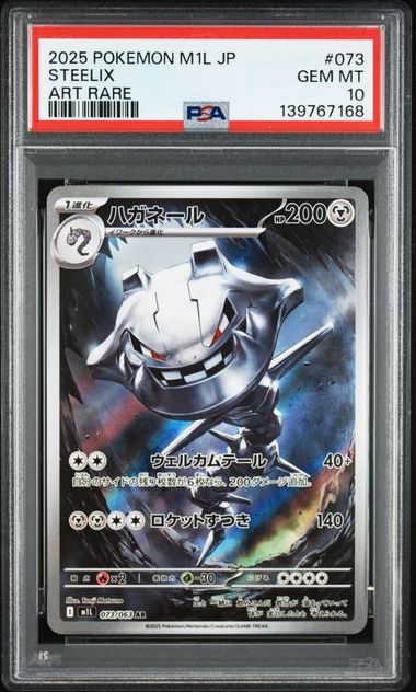 【PSA10】大鋼蛇【AR】{073/063}[M1L]