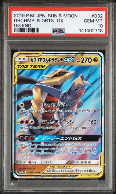 【PSA10】烈空座&騎拉帝納GX【RR】{032/054}[sm10a]