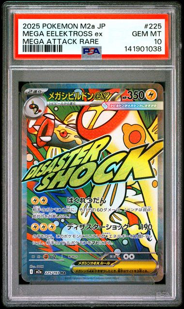 【PSA10】巨型電蜘蛛ex【MA】{225/193}[M2a]
