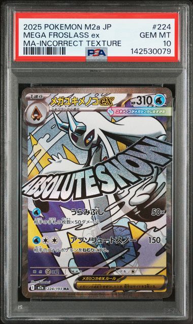 【PSA10】冰鬼護ex【MA】{224/193}[M2a]
