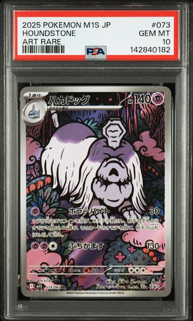 【PSA10】墓仔狗【AR】{073/063}[M1S]