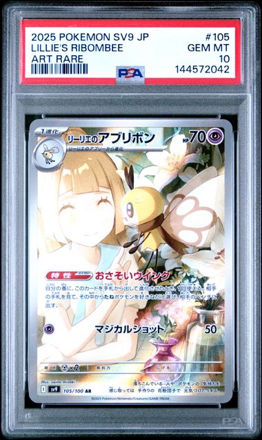 【PSA10】莉莉艾的蝶結萌虻【AR】{105/100}[sv9]
