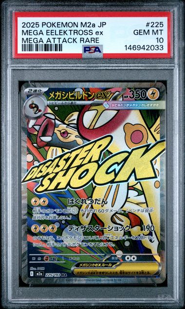 【PSA10】超級電龍ex【MA】{225/193}[M2a]