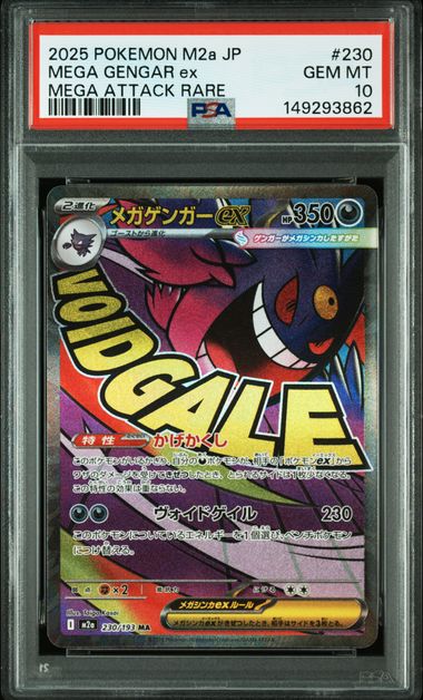 【PSA10】超級耿鬼ex【MA】{230/193}[M2a]