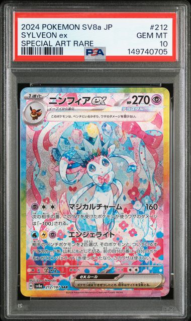 【PSA10】仙子伊布ex【SAR】{212/187}[sv8a]