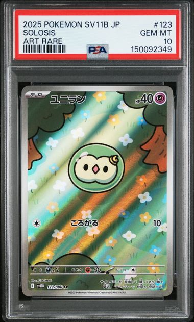 【PSA10】單卵細胞寶貝【AR】{123/086}[sv11B]