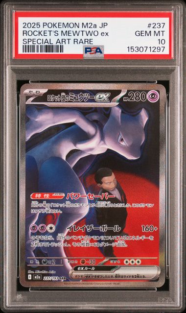 【PSA10】火箭隊的超夢ex【SAR】{237/193}[M2a]
