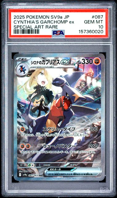 【PSA10】希羅娜的烈咬陸鯊ex【SAR】{087/063}[sv9a]
