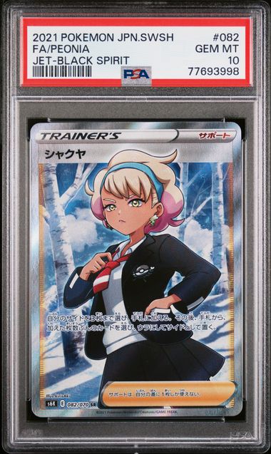 【PSA10】芍藥【SR】{082/070}[s6K]