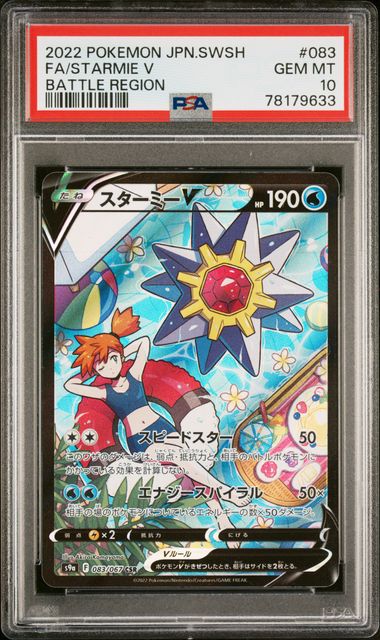 【PSA10】Starmie V【CSR】{083/067}[s9a]