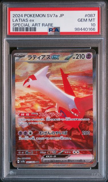 【PSA10】拉帝亞斯ex【SAR】{087/064}[sv7a]