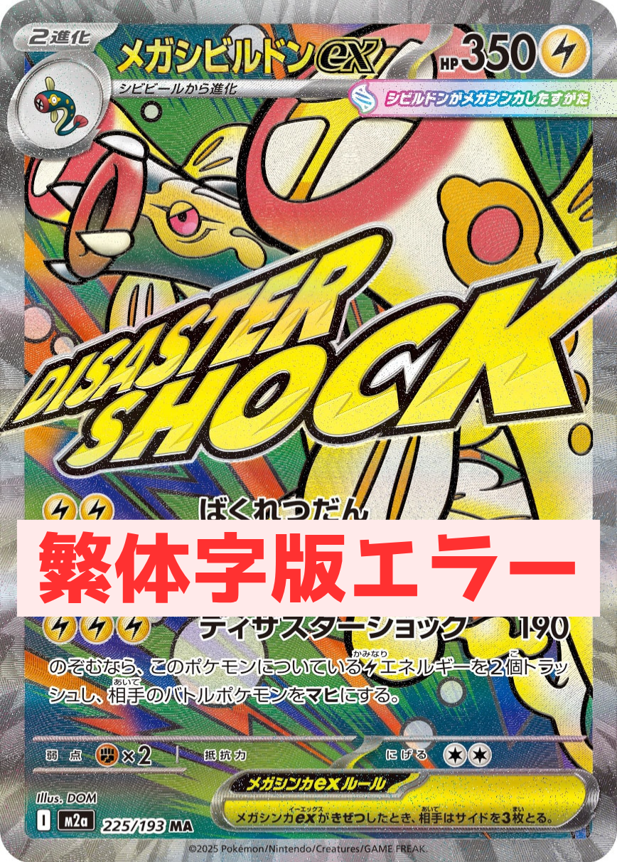 《PSA10》メガシビルドンex（表面加工エラー）（M2a 225/193 MA）(147454698)  状態A-