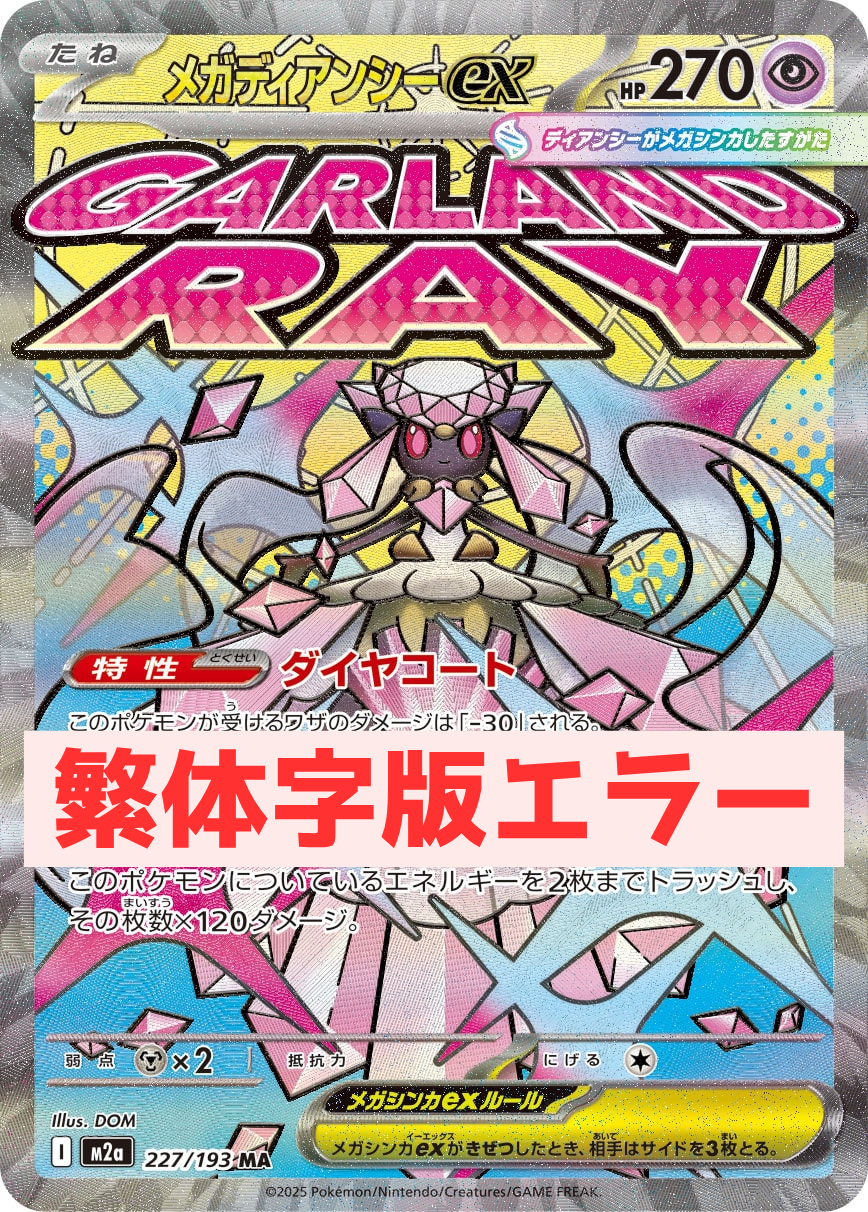 《PSA10》メガディアンシーex（表面加工エラー）（M2a 227/193 MA）(147454700)  状態A-