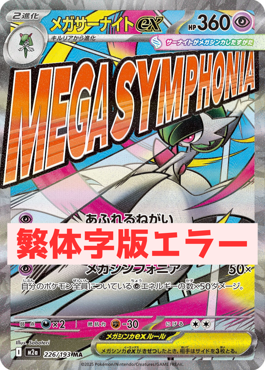 《PSA10》メガサーナイトex（表面加工エラー）（M2a 226/193 MA）(147454699)  状態A-