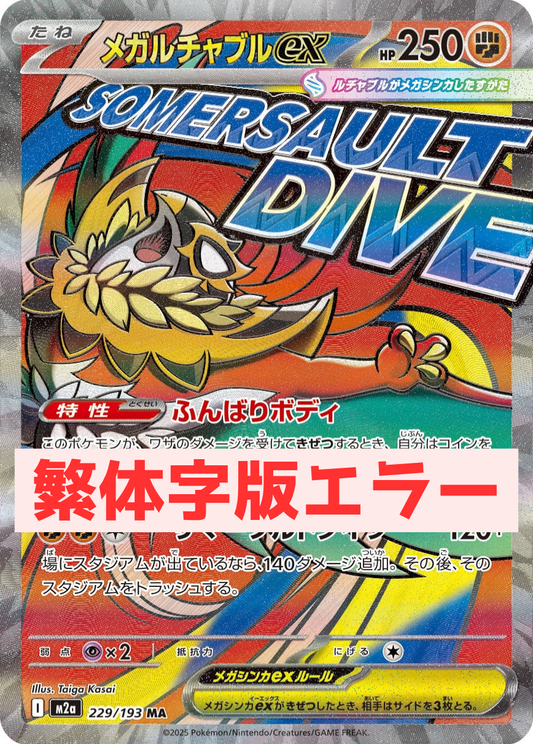 《PSA10》メガルチャブルex（表面加工エラー）（M2a 229/193 MA）(147454702)  状態A-